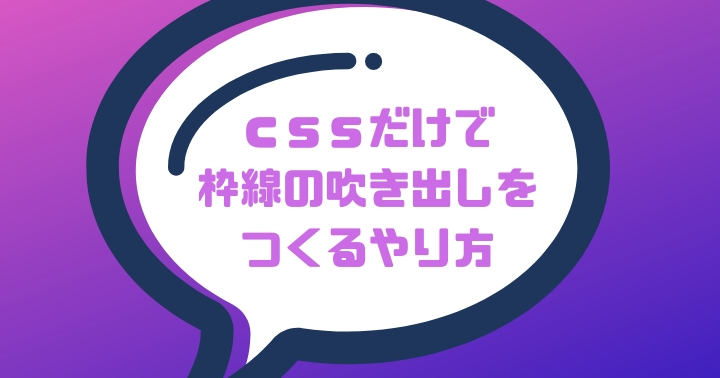 Cssだけで枠線だけの吹き出し風見出しをつくるやり方 H2 H3 Plusplus