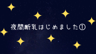 9ヶ月の赤ちゃん 夜間断乳 完母 はじめました 1日目 3日目 Plusplus