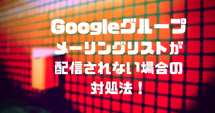 Google グループでメーリングリストが届かない場合の解決方法 Plusplus